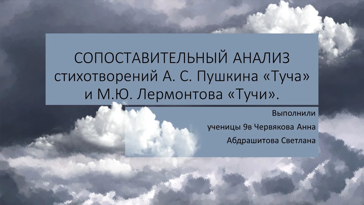 Стихотворение тучи. Анализ стихотворения туча Пушкина. Стихотворение Пушкина туча. Анализ стихотворения тучи. Образ стихотворения тучи