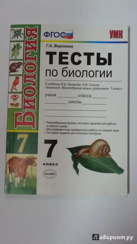 Тест многообразие живых. Тестовая книжка по биологии 6 класс Сонина. Тесты к учебнику по биологии 6 класс Сонин. Тесты по биологии к учебнику Захарова и Сонина. Тесты к учебнику по биологии 6 Санин класс.