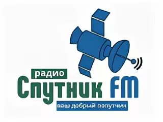 Радио спутник 105.1 фм. Радиостанция Спутник. Радио Sputnik. Логотип радио Спутник ФМ. Радио Спутник частота.