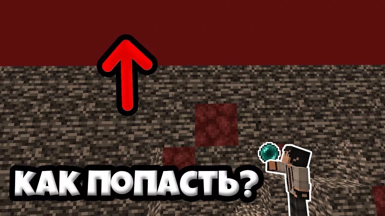 Как попасть на крышу ада. Крыша ада майнкрафт. как пробить бедрок в аду. как попасть на бедрок в аду. майнкрафт как сломать бедрок в аду.