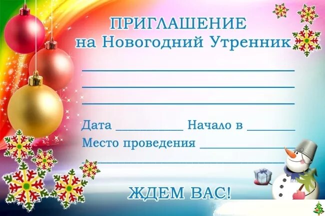 Приглашение на утренник новый год в детском саду. Пригласительный на новогодний утренник в детском саду. Игровая программа «новогодняя путаница». Приглашение на новогодний праздник в библиотеку. Приглашение родителей на утренник новый год в детском саду.