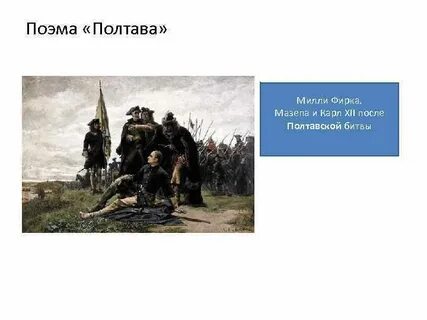 Краткое содержание пушкин полтава для читательского дневника