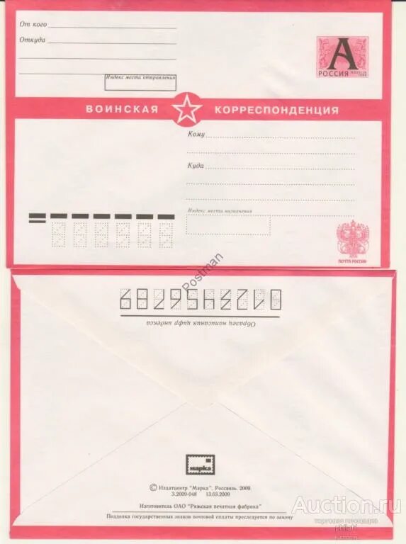Конверт для письма солдату. Воинская корреспонденция конверт. армейский конверт. армейский конверт для писем. конверты для военнослужащих.