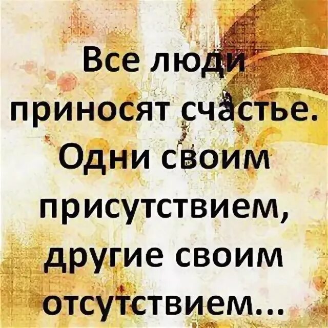 Одни приносят счастье своим. Одни приносят счастье своим. Что приносит счастье человеку. Все люди приносят счастье одни своим присутствием другие. Все люди приносят счастье.