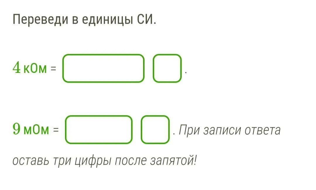 При записи номеров страниц в детской книге. 4 мом переведи в единицы си. переведи в единицы си 3мом. при записи оставь три цифры после запятой. переведи в единицы мом в си.