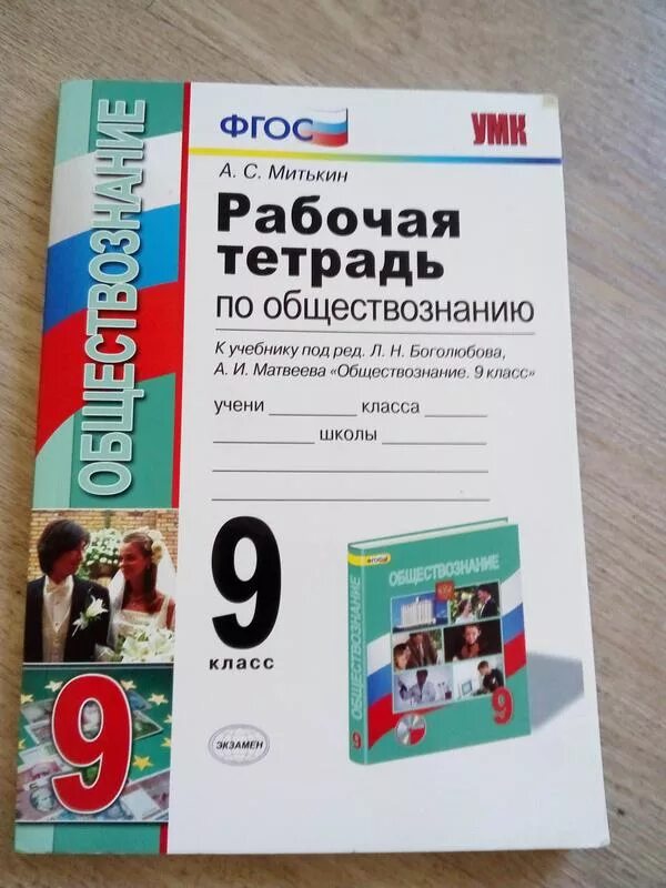 Рабочая тетрадь по обществу митькин. Обществознание 9 класс рабочая тетрадь Митькин. Тетрадь по обществознанию 9 класс. Гдз по обществознанию 9 класс рабочая тетрадь Митькин. Рабочая тетрадь по обществознанию 7 класс Митькин.