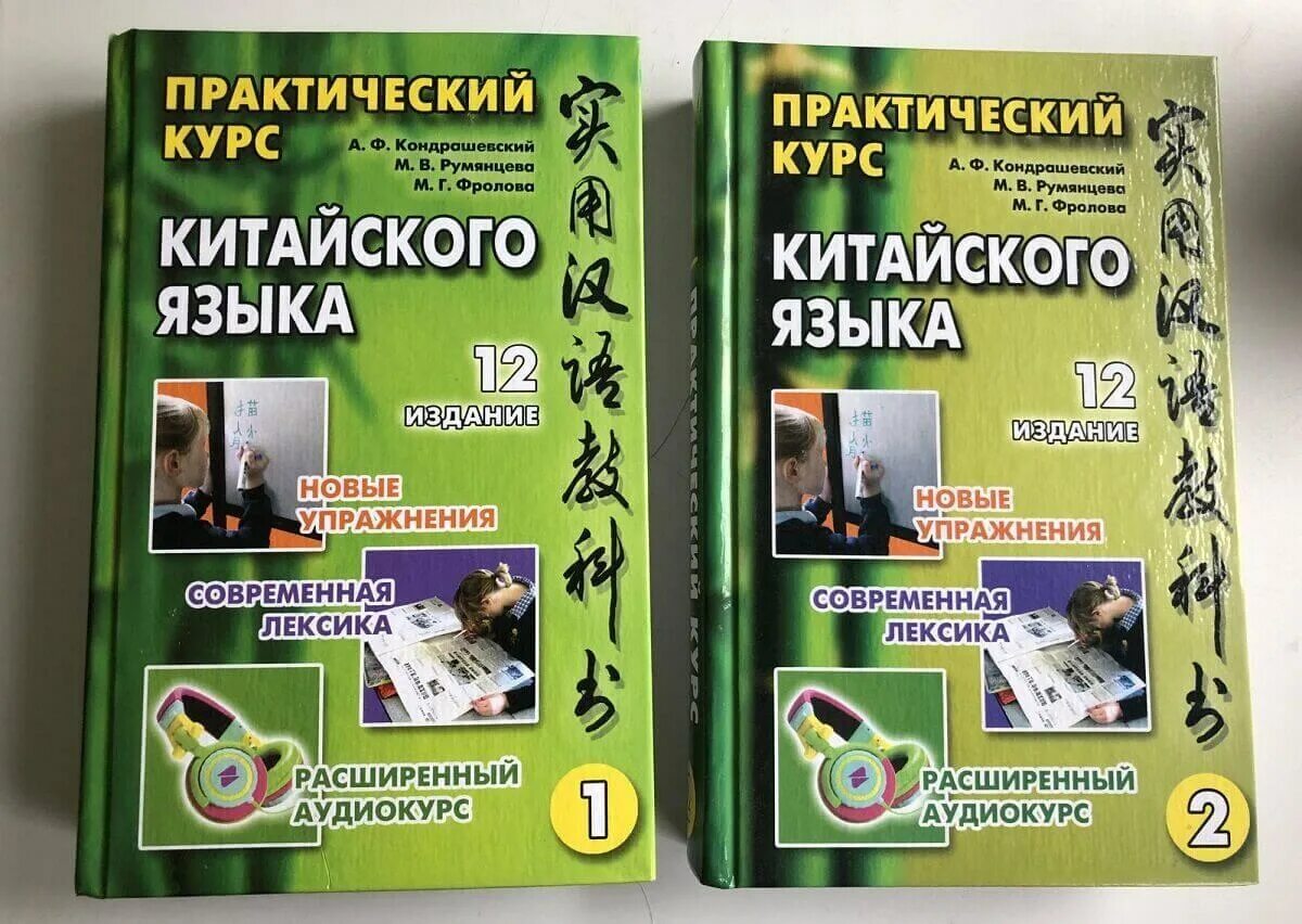 Практический курс китайского. А.Ф. Кондрашевский "практический курс китайского языка" 1 том.. Практический курс китайского языка Кондрашевский 12 издание. Практический курс китайского языка Кондрашевский 6 издание. Учебник китайского языка Кондрашевский.