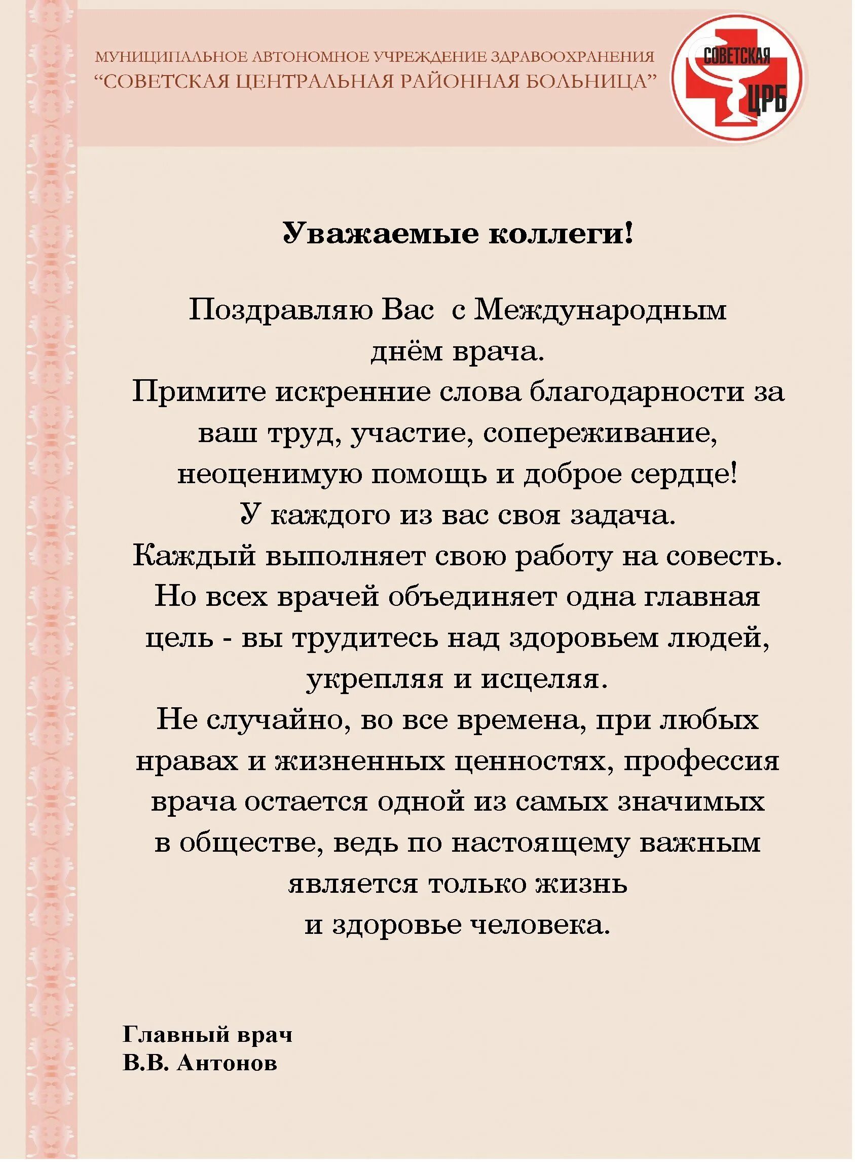 Поздравляю главного врача. Поздравление главному врачу. Поздравления с днём главному врачу. Поздравление главного врача с днем рождения. Поздравление поздравление главного врача с юбилеем.