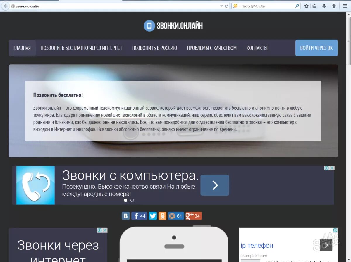 Звонки через интернет. Позвонить через компьютер. Бесплатные звонки через интернет. Как позвонить на компьютере.