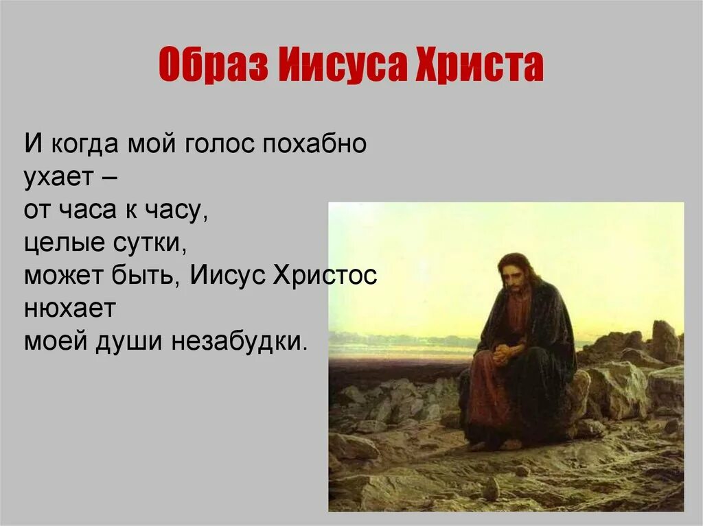 Образ христа в поэме. Презентация образы Иисуса Христа. Образ Христа в русской литературе. Образ Иисуса Христа в искусстве сообщение. Иисус Христос нюхает моей души незабудки..