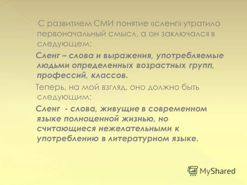 Хэш это сленг. Игровой язык сленг. Канон это сленг. Взаимодействие молодежного сленга и литературного языка. Гашиш.