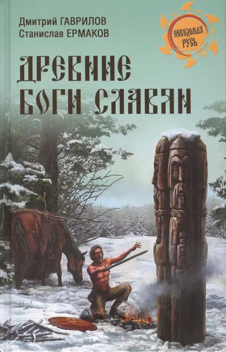 Славянин читать полностью