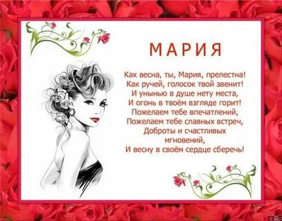 Бесплатное поздравление с днем рождения маша
