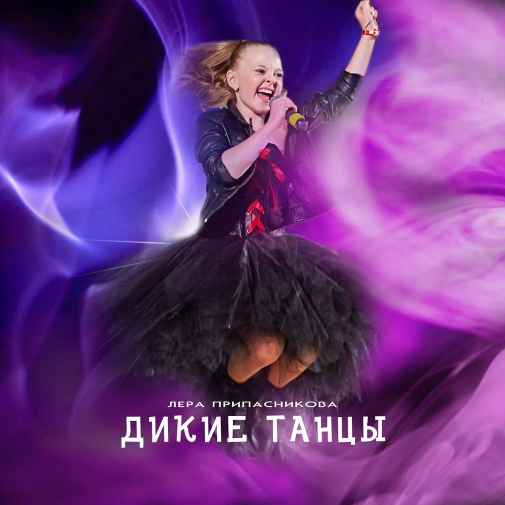 Дикие танцы. Песня дико танцует. Песня дико танцует. Дикий танец песня. Потанцуй со мной в диком танце.