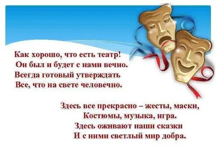 Четверостишье про театр
