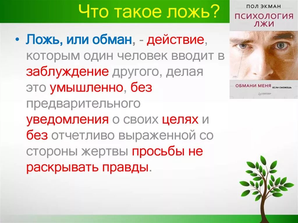 Ложь. Определение понятия ложь. Человек лжет. Ложь это определение для детей. Час вранья