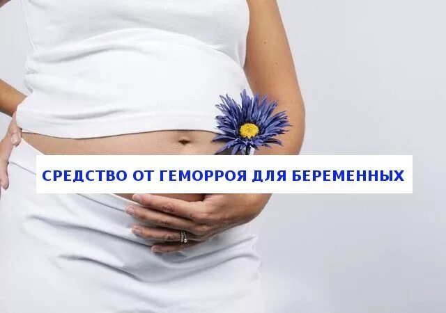 Геморрой беременность. Геморрой у беременных 3 триместр. Геморрой в 3 триместре беременности. Лечение геморроя у беременных