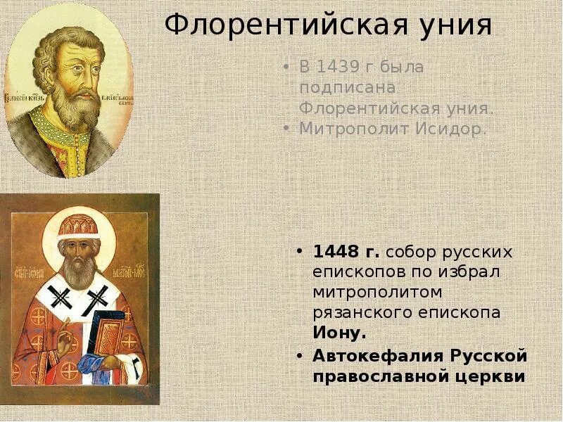 Флорентийская уния церквей. Флорентийская уния 1448. Автокефалия русской православной церкви. Автокефалия русской православной церкви 1448.