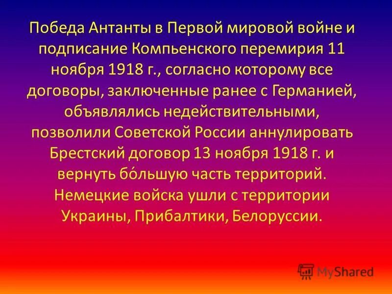 Компьенский договор 1624. Причины подписания Германией Компьенского перемирия. Сепаратный мирный договор