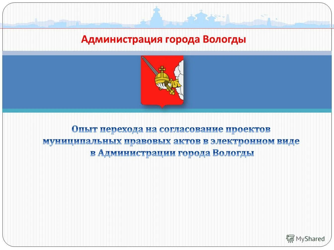 С 2007 года проект. Администрация города Вологды.