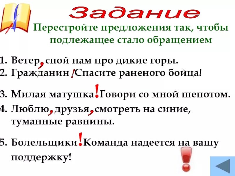 Подлежащее ветер. Перестройте предложения так чтобы подлежащие стали обращениями. перестройте предложения так чтобы подлежащее стало обращением. перестроить предложение так чтобы подлежащее стало обращением. перестройки предложения так чтобы подлежащее стало обращением.