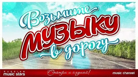 Песни возьми в дорогу