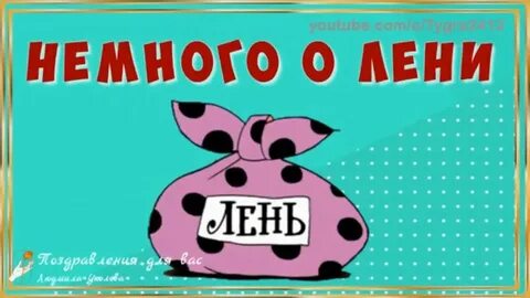 Немного ленив