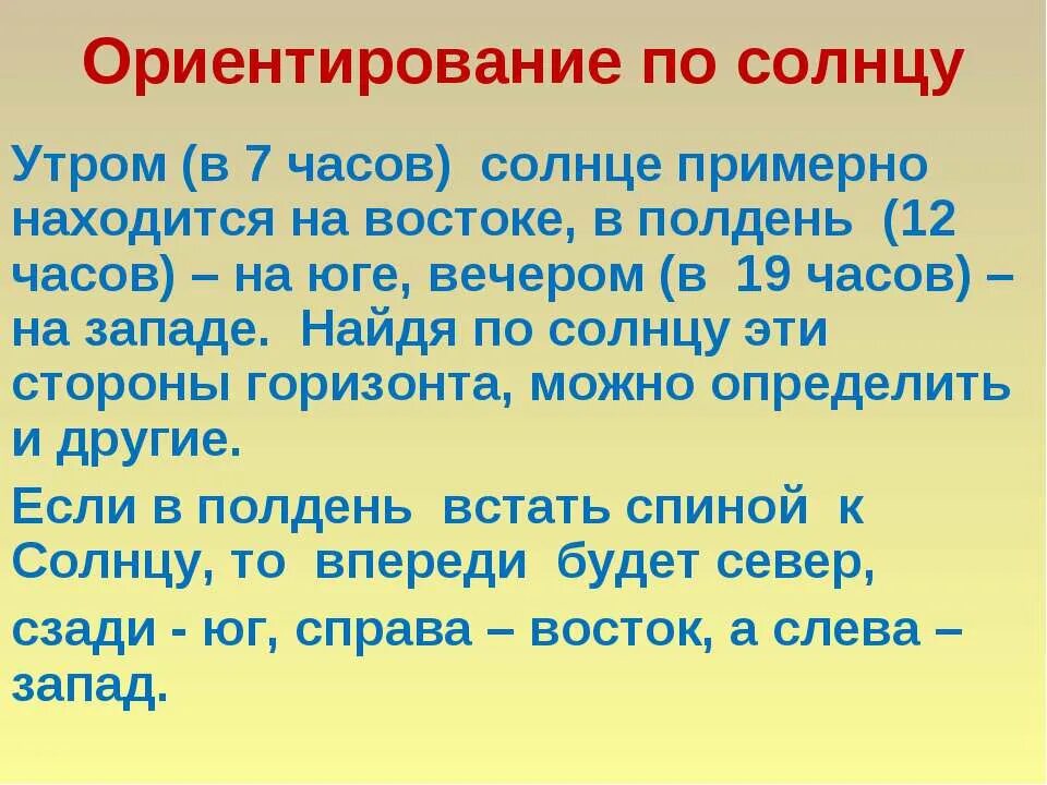 Ориентирование по солнцу в 7 часов утра 2 класс. Ориентирование по солнцу 2 класс. Если встать лицом к солнцу в 7 вечера. Утром солнце на востоке а в полдень.