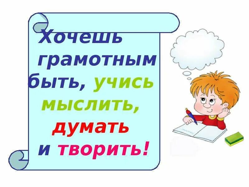 Презентации по теме учись учиться. Хочешь грамотным быть учись мыслить думать и творить. учимся писать сочинение 2 класс. высказывания о грамотности для детей. цитаты о грамотности для детей.