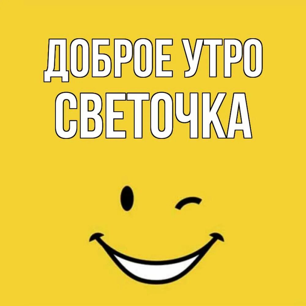 Утро улыбается минус. Доброе утро егор. доброе утро светочка. оранжевый смайлик с улыбкой. доброе утро вася.