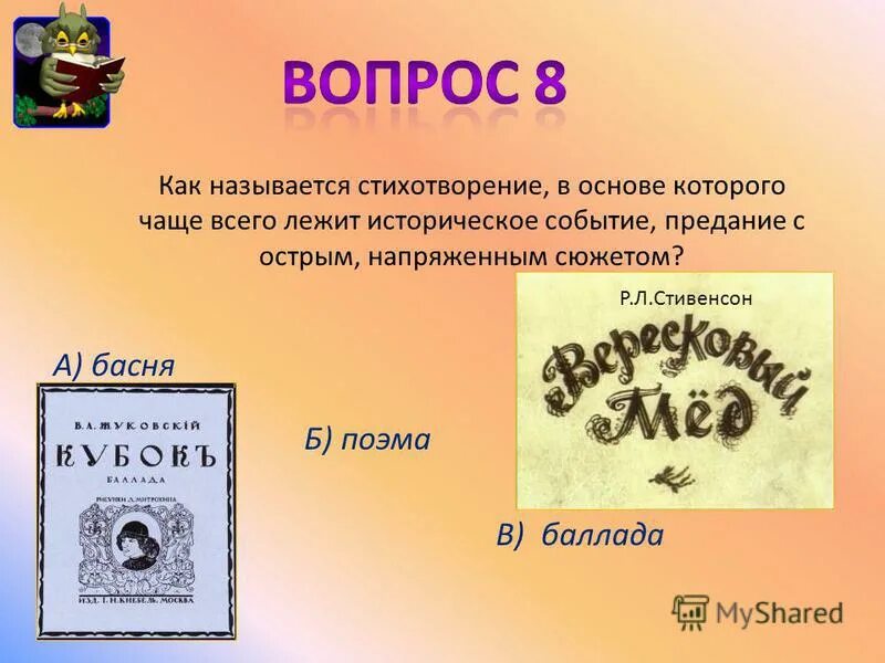 Стихотворение в основе которого лежит историческое