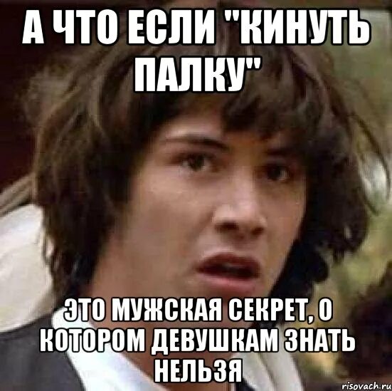 Что значило кинуть платок. Кинуть палку. Кинул первую палку. Кинуть палочку. Кинуть палку прикол.