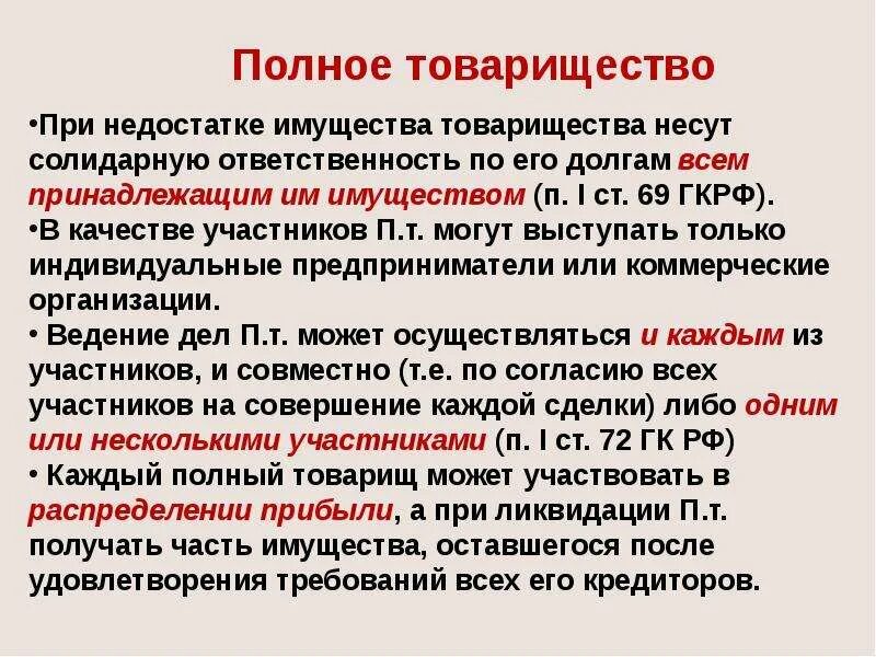 Полная ответственность принадлежащим ему имуществом. Полное товарищество. Олное товарищество Этро. Полное товарищество это кратко. Полное товарищество это в экономике.