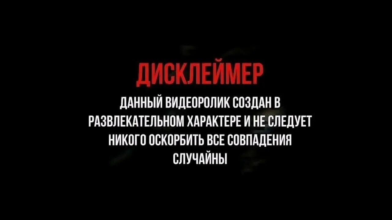 Дисклеймер персонаж. Дисклеймер персонажи выдуманы. Дисклеймер создано в развлекательных целях. Дисклеймер оскорбление. Любые совпадения случайны