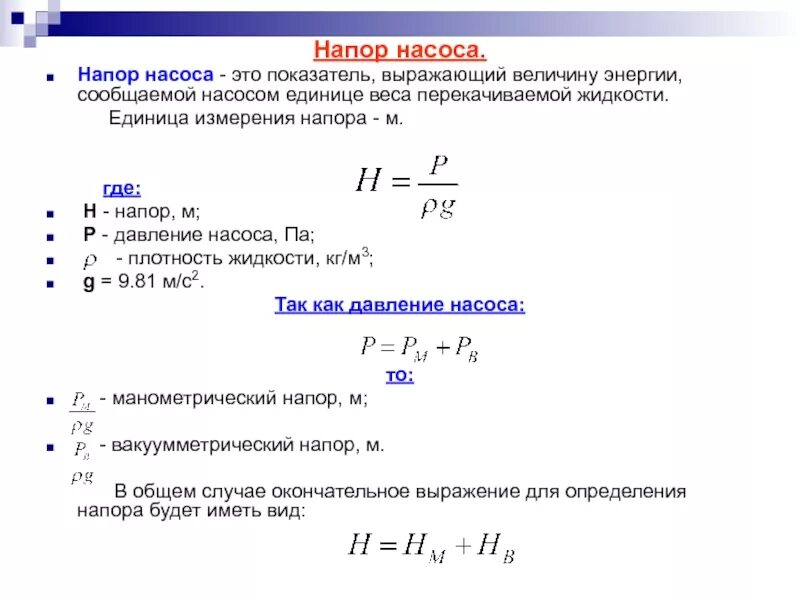 Мощность максимального потока. Напор насоса единица измерения. Мощность потока и мощность насоса. Как посчитать производительность насоса. В каких единицах измеряется напор насоса.