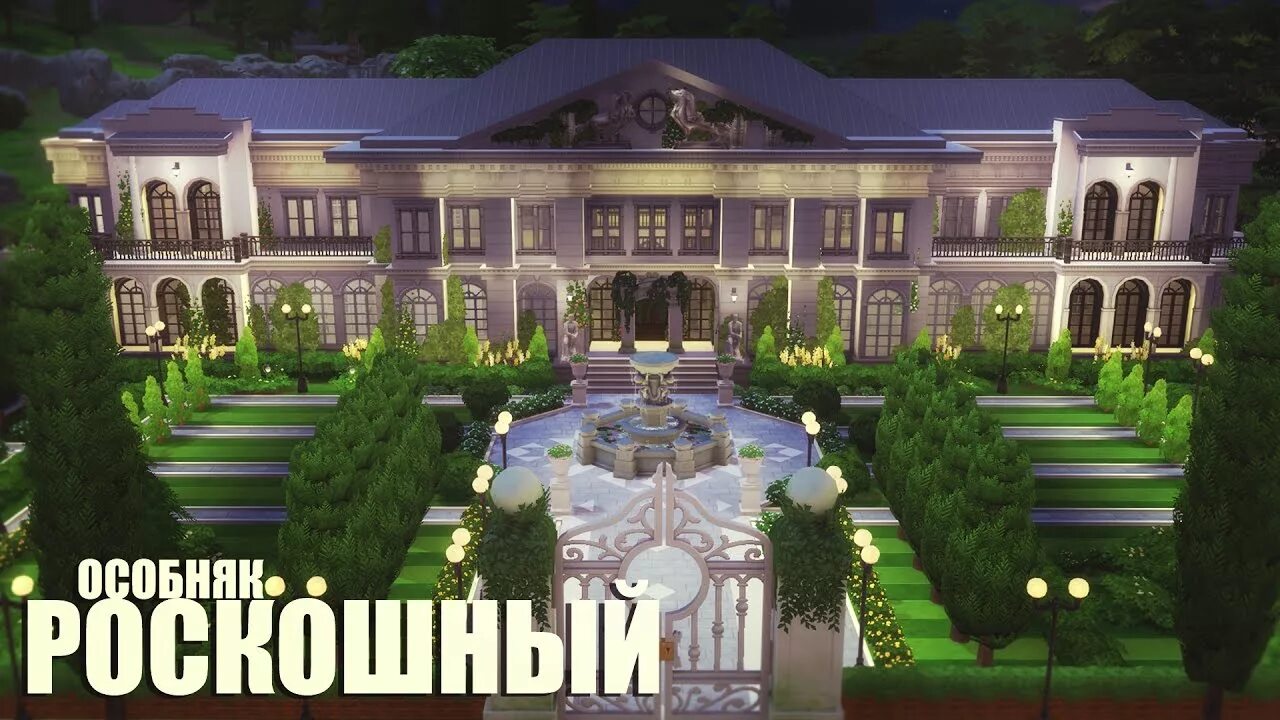 Симс 4 роскошная. Sims 4 особняк. особняк симс 4. симс 4 усадьба. роскошный особняк симс 4.
