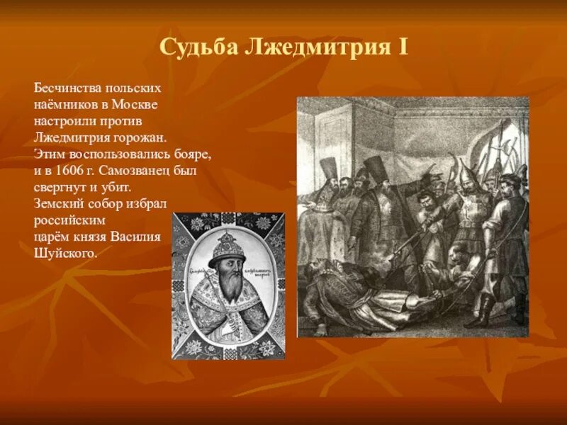 Свержение Лжедмитрия 1 участники. Свержение Лжедмитрия в 1606. Свержение Лжедмитрия участники. Лжедмитрий 1 свержение. Свержение лжедмитрия первого