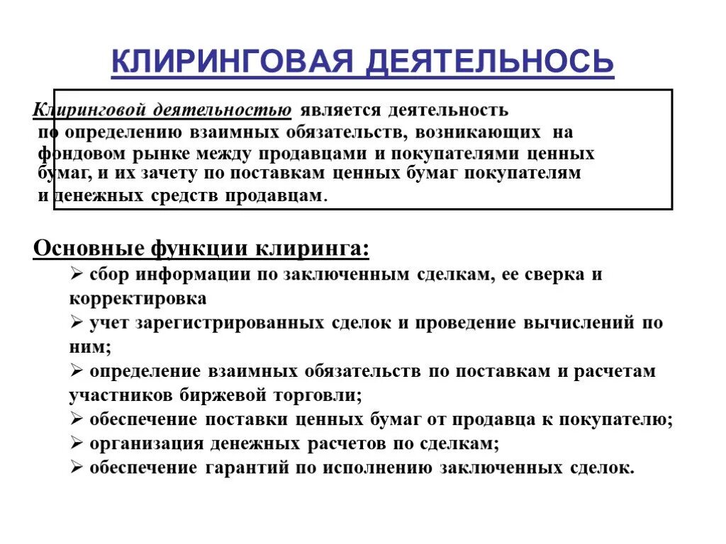 Клиринговая организация это. Клиринг на рынке ценных бумаг. Клиринговая деятельность на рынке ценных. Деятельность на рынке ценных бумаг. Клиринговые ценные бумаги