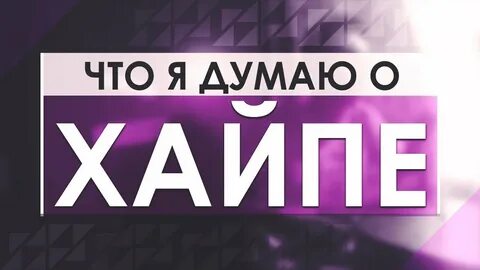 Хайп красноярск