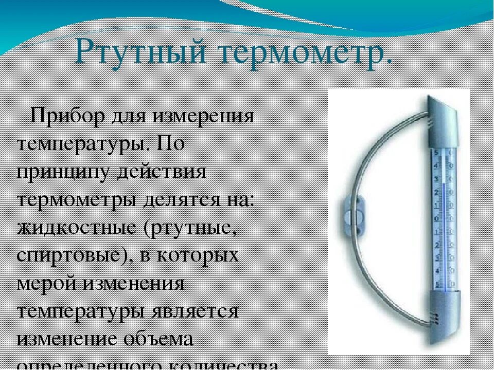 Принцип действия ртутного термометра. Устройство градусника ртутного для измерения температуры. Принцип действия термометра. Принцип работы термометра.