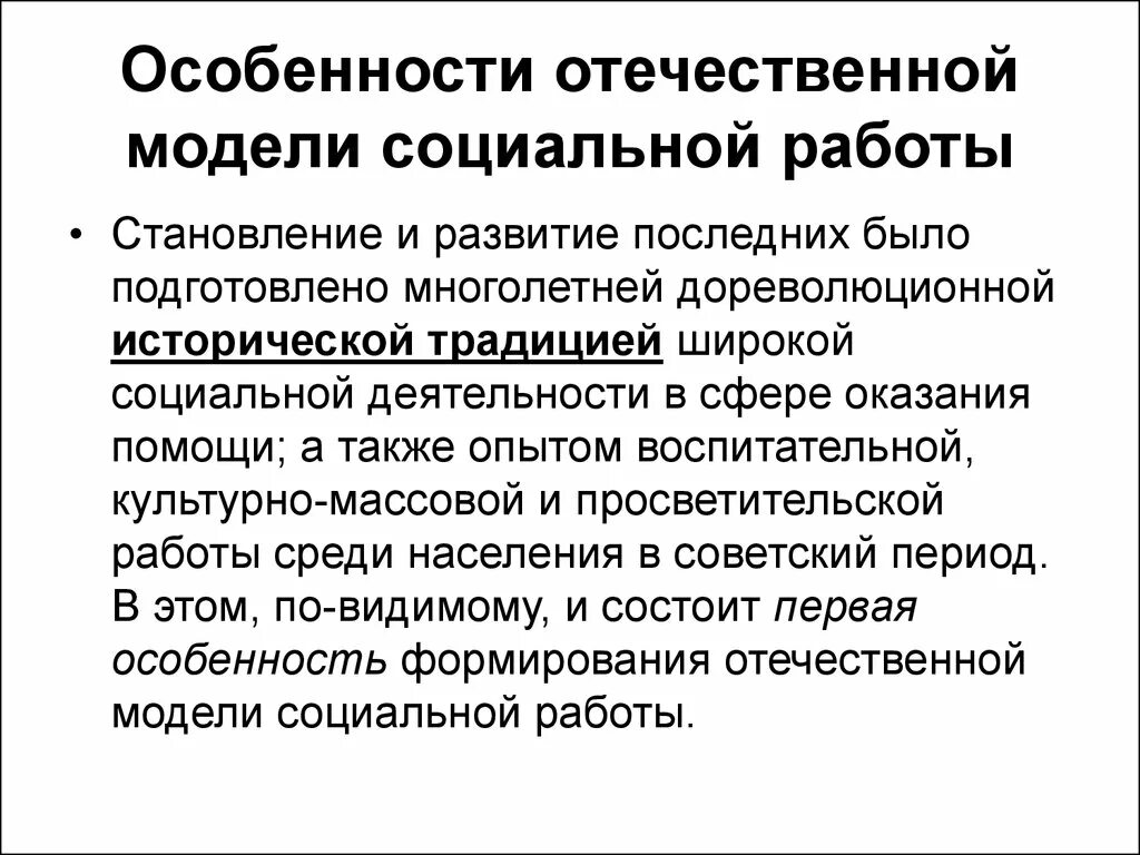 Социальная модель рассматривает. Модели социальной работы. Специфика социальной работы. Формирование социальной работы. Модели становления социальной работы.