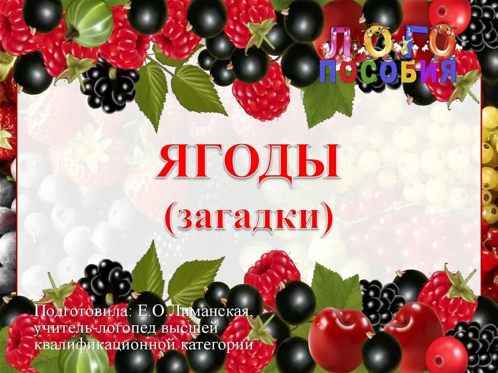 Лесные ягоды словами. Загадки про ягоды. Загадки на я. Загадки про ягоды для детей. Загадки про Лесные ягоды.