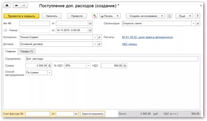 Поступление ос в 1с 8.3 пошаговая инструкция. Доп расходы на основное средство 1с 8.3. доп расходы в 1с 8.3. поступление доп расходов проводки. доп расходы на основные средства.