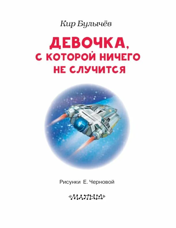 Девочка с которой ничего не случится прослушать. Девочка с которой ничего не случится иллюстрация. книга девочка с которой ничего не случится.