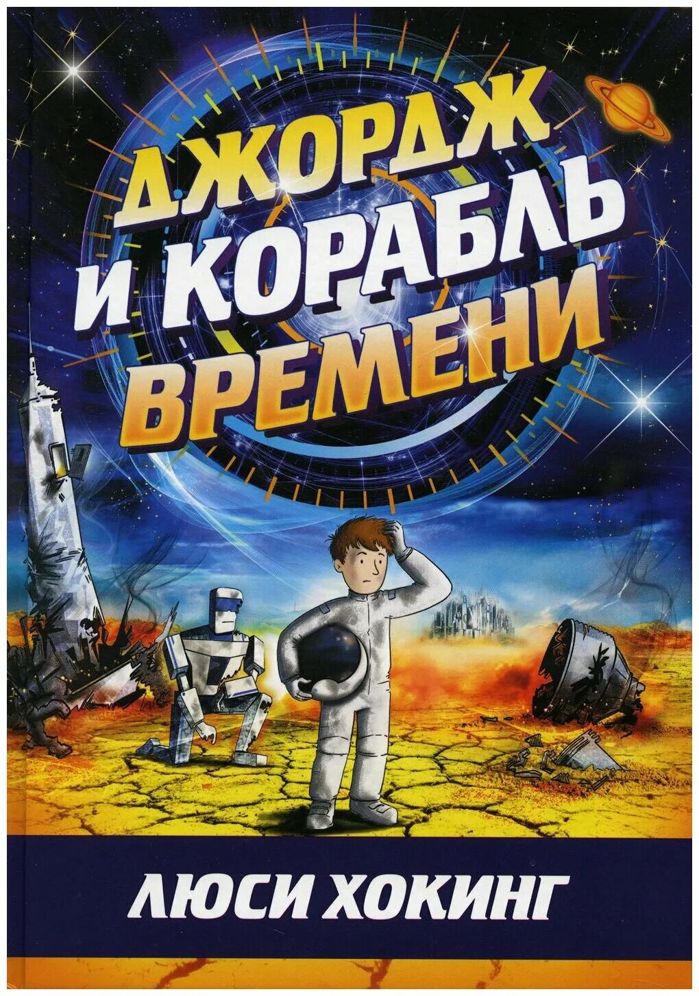 Корабль времени книга. Книга Джордж и корабль времени. Люси Хокинг Джордж и корабль времени. Джордж и тайны Вселенной книга. Джордж и сокровища Вселенной.