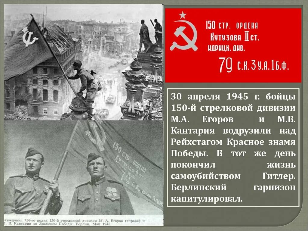 Знамя СССР над Рейхстагом 1945. 30 Апреля над Рейхстагом водружено красное Знамя. Кантария водружает Знамя Победы. Знамя Победы над Рейхстагом Идрицкая.