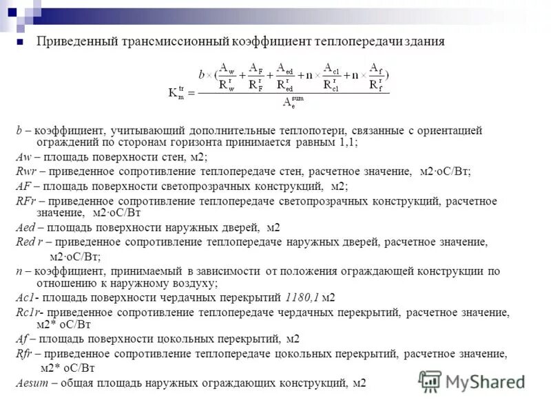 Коэффициент теплопередачи наружного ограждения формула. Требуемое сопротивление теплопередаче таблица. Коэффициент теплопередачи альфа. Теплотехнический расчет пример. Коэффициент сопротивления теплопередаче стены.