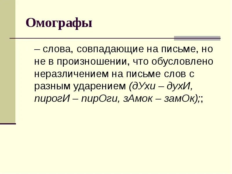Одинаковые по написанию но разные по ударению