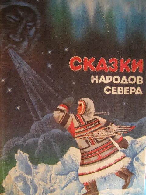 Сказки народов севера эвенки. Сказки северных народов книга. Сказки народов крайнего севера книга. Сказки народов севера книга СССР 1959. Сказки коренных народов севера