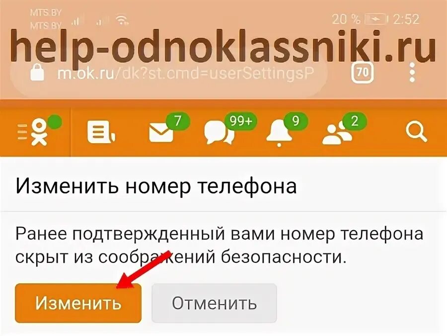 Как изменить телефон в одноклассниках. Номер телефона одноклассников. изменить номер телефона в одноклассниках. как поменять номер телефона в одноклассниках. как изменить номер в одноклассники.